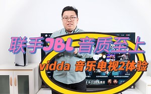 vidda第二代音乐电视体验：联手JBL 音质至上