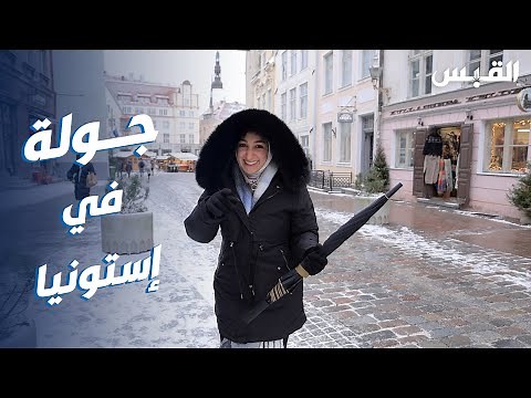 جولة عليا في تالين.. عاصمة إستونيا