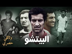 Petchou | بيتشو : أسطورة الرجاء و الوداد الذي ابهر الحسن الثاني ثم مات في غموض