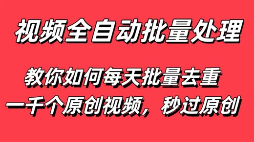 视频全自动处理，教你如何每天批量处理一千个视频，秒过原创