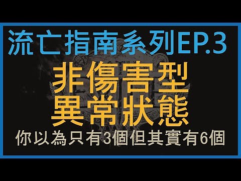 [流亡黯道POE] 非傷害型異常狀態 (流亡指南系列EP.3)