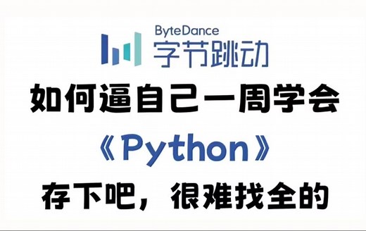 【整整400集】全B站最用心的Python零基础教程，2024最新版，带你7天搞定Python全栈，包含所有干货！0基础小白看这套就够了，存下吧，很难找全的！