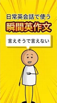 【言えそうで言えない】日常英会話で使う瞬間英作文 #英会話 #英語学習 #英語リスニング #英語 #瞬間英作文