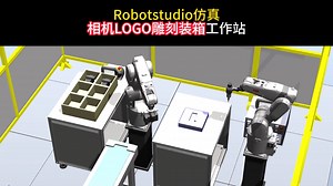 Robotstudio相机LOGO雕刻装箱工作站