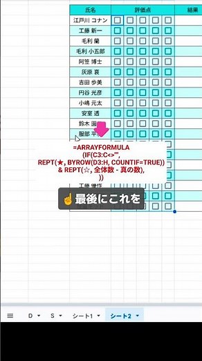 チェックボックスを入れた数に合わせて「☆」マークの評価が自動で表示されるシートを作る方法 #スプレッドシート #スプシ #Excel初心者 #仕事効率化