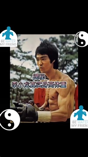 李小龙真正身高体重 ｜#李小龍 #fyp #fypシ #fyf