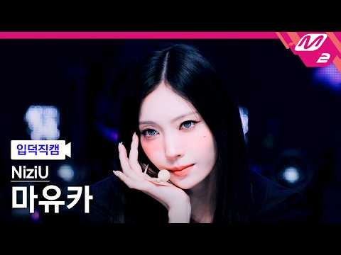 [입덕직캠] 니쥬 마유카 직캠 4K 'Sour Grapes' (NiziU MAYUKA FanCam) | @MCOUNTDOWN_2026.10.8