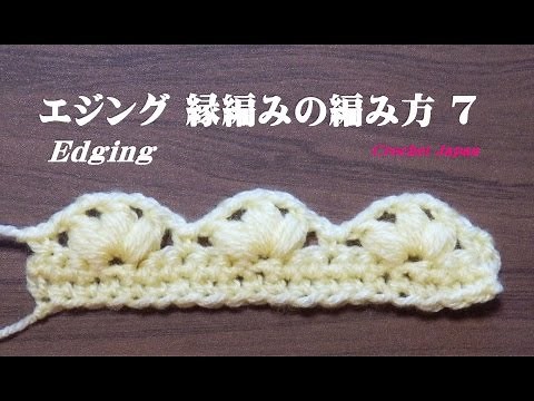 エジング（ 縁編み）の編み方 ７ 【かぎ針編み】How to Crochet edging