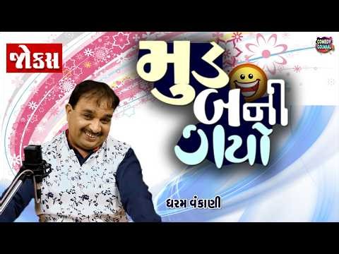 મુડ બની ગયો | Dharam Vankani New Comedy Video | Gujarati Jokes 2026 | Comedy Golmaal