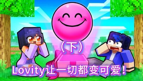 小米蕉我的世界搞笑剧场解说_小米蕉我的世界搞笑剧场解说_我的世界：全员被迫变可爱！我们能活过这24小时吗？