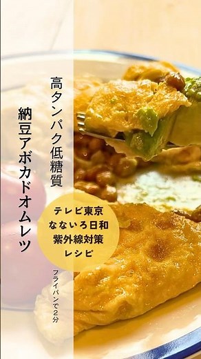 高タンパク低糖質、納豆アボカドオムレツ🥑 #簡単レシピ