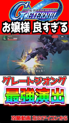 【Gジェネエターナル】グオング＆キリシマお嬢様の演出が最強すぎる！フローレンスキリシマ／グレートジオング【 SDガンダム ジージェネレーションエターナル Gジェネ 新ガチャ アトラスガンダム