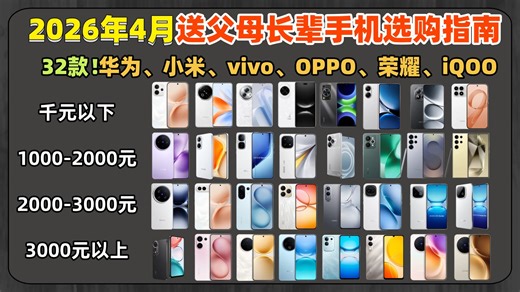 【手机推荐】2026年4月送父母长辈手机终极选购指南：全价位防坑避雷，从500到8000元，华为、小米、vivo、OPPO、荣耀、iQOO、三星热门机型深度横评