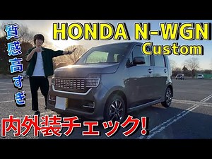 【質感高!!】ホンダN-WGNカスタムの内装外装を大学生が徹底チェック！最強の軽自動車すぎて褒めちぎりまくり｜Honda N-WGN Custom L
