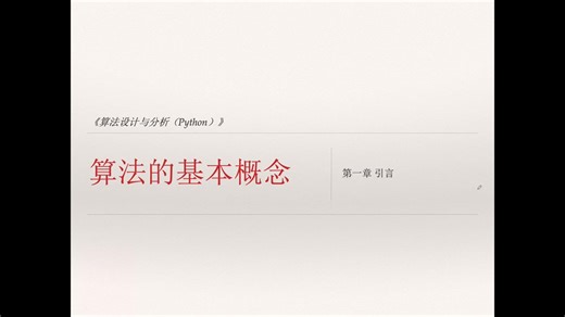 Ch1.1_算法的基本概念_算法设计与分析Python