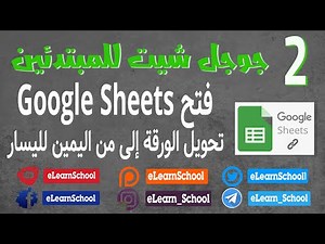 للمبتدئين Google Sheet (2) : تعلم جوجل شيتس: كيفية البدء واستخدام الأدوات الأساسية
