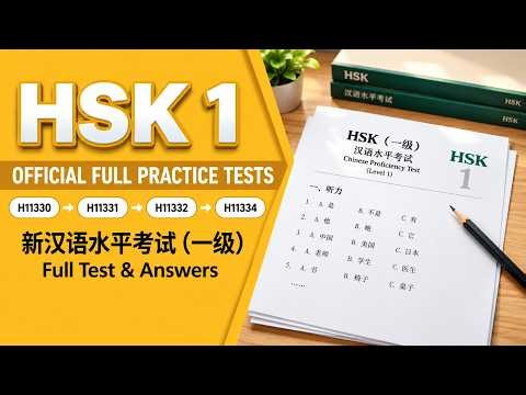 HSK 1 Official Full Practice Tests | H11330 → H11331 → H11332 → H11334 | Complete Audio