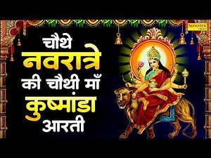 चौथा नवरात्रि स्पेशल - Maa Kushmanda Ki Aarti जय कुष्मांडा माता - माँ कुष्मांडा की आरती,Kushmanda
