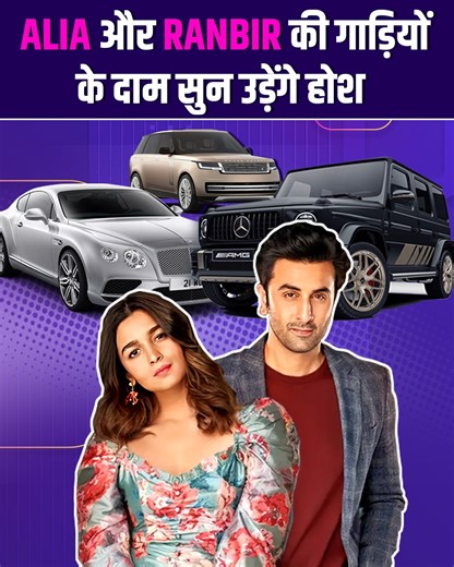 14K views · 134 reactions | Ranbir Kapoor and Alia Bhatt have an impressive car collection, ranging from a 4 crore rupees Land Rover to a 6 crore rupees Bentley Continental GT V8. In this special report, we are going to tell you about all the expensive cars they have. | Bollywood Now | Facebook