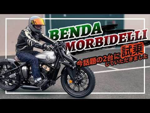 Took them for a test ride!【BENDA Napoleonbob 250 / MORBIDELLI C252V】