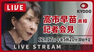 【動画】高市首相記者会見 | 日本海新聞 NetNihonkai