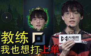 【miao准现场】专访TES辅助yuyanjia：挺想尝试上单这个位置