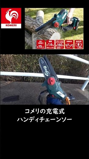 コメリの充電式ハンディーチェーンソーを使ってみた！