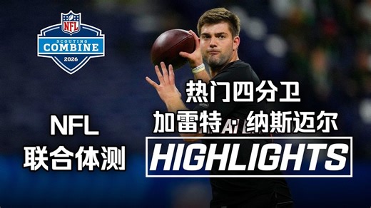 【NFL选秀】MADDEN模拟联合体测·热门新秀四分卫加雷特·纳斯迈尔