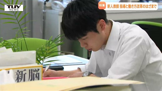 【特集】指導と働き方改革のはざまで...夢を叶え教壇に立つ新人教員の姿を追う　充実した学校生活のため仕事に追われる日々（山形） | TBS NEWS DIG