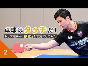 Table tennis is all about touch! Stopping the underspin serve② | Jin Ueda