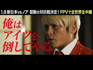 【NJPWvsNOAH 】拳王 スペシャルインタビュー【2022.1.8横浜アリーナ】