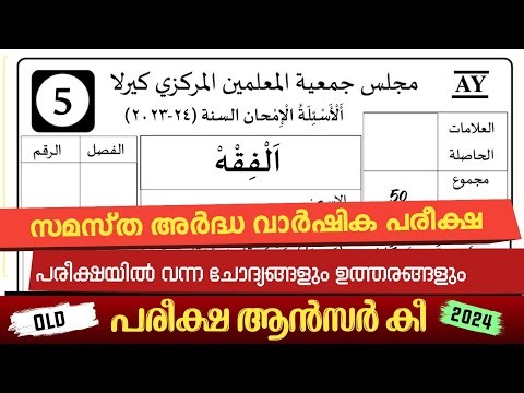 അർദ്ധവാർഷിക പരീക്ഷ മോഡൽ ക്വസ്റ്റ്യൻ പേപ്പർ/samastha online class 5th standard#hafly_exam #madrasa