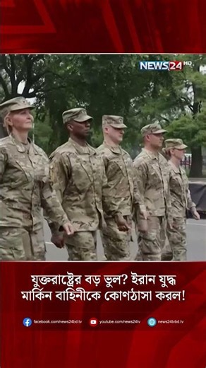 যুক্তরাষ্ট্রের বড় ভুল? ইরান যু-দ্ধ মার্কিন বাহিনীকে কোণঠাসা করল! | Iran | USA | Conflict | NEWS24