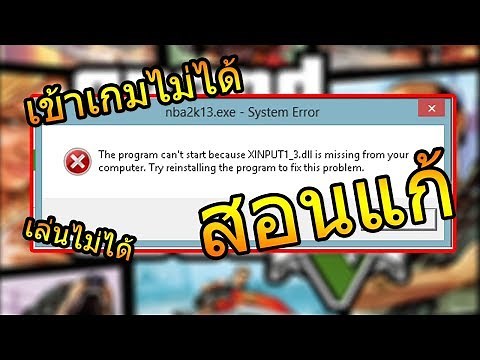 สอนแก้ xinput1_3.dll เข้าเกมไม่ได้หรือเข้าโปรแกรมไม่ได้