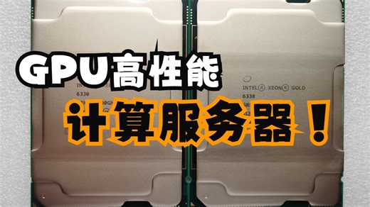 GPU高性能计算服务器