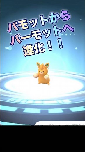 【ポケモンGO】パーモットへ進化🍀