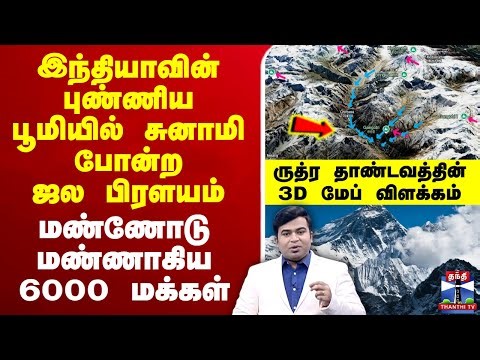 🔴LIVE : SnowSlide Tragedy | இந்தியாவின் புண்ணிய பூமியில் ஜல பிரளயம்.. மண்ணோடு மண்ணாகிய 6000 மக்கள்