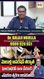 మోకాళ్ళ ఆపరేషన్ తర్వాత | Dr Balaji Nujella | Do This After Your Knee Surgery for Faster Recovery