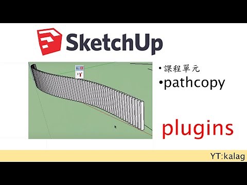 Sketchup plugins Pathcopy 沿路徑複製 - Sketchup tutorial