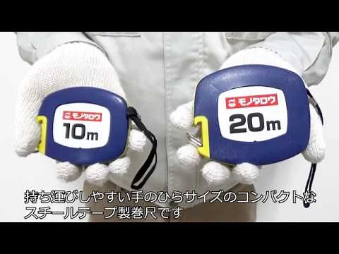 ［MonotaRO取扱商品］モノタロウ スチールテープ製巻尺