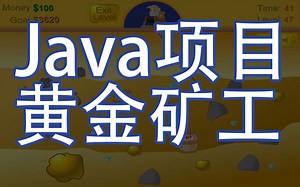 【Java项目】只用了2小时做出了Java黄金矿工小游戏项目_java初级项目_java练手项目_java项目实战_Java游戏开发实战教学_java小游戏