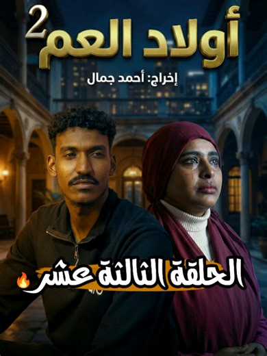 أولاد العم 2 | الحلقة 13: فتنة ميادة ومفاجآت