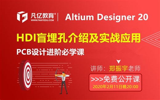 PCB进阶必学 Altium Designer 20|AD20 PCB设计HDI盲埋孔
