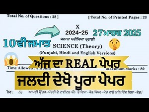 PSEB class 10th Science Final Board Paper March 2025 || Pseb 10th Science Real Paper March 2025