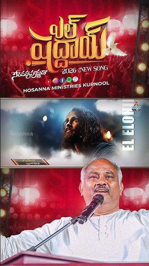 Hosanna New Song 2026 | El Shaddai - ఎల్ షద్దాయ్ | Ps John Wesley #shorts #hosannanewsong2026
