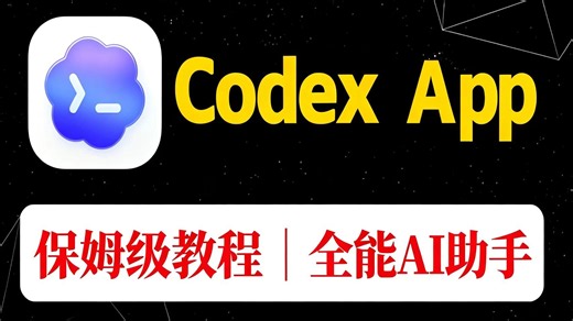 【2026全网最新版】小白必看！Codex APP零基础保姆级教程（附软件 课件文档）_从安装到使用全流程，手把手教你玩转Codex APP，开发效率直接拉满！