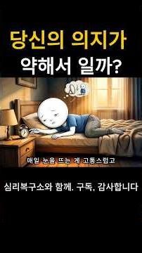당신이 게으른게 아니라, 뇌가 고장 난겁니다. #심리학 #명언