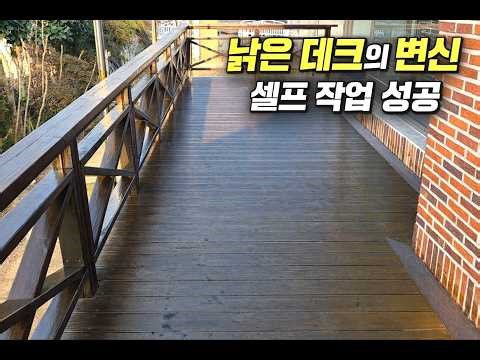 귀촌12년 낡은 데크 셀프 작업 비용과 과정 공개