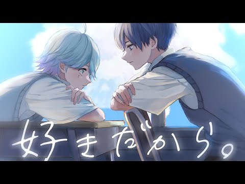 【世界一不仲な青組で】好きだから。 / -hotoke- × If【歌ってみた】