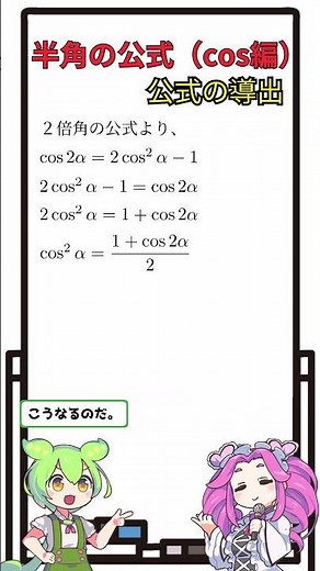 【三角関数】半角の公式cos編（公式の導出）